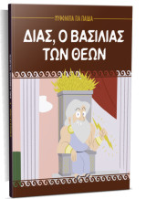 Δίας, ο βασιλιάς των θεών
