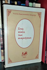 Στον Κύκλο των Αναμνήσεων - Βιογραφική Οδοιπορία στον 20ό Αιώνα