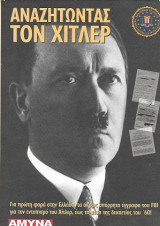 Αναζητώντας τον Χίτλερ