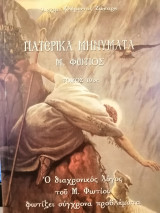 Πατερικά μηνύματα Αρχιμανδρίτης Κλήμης Ζώκαρης τομος 10ος
