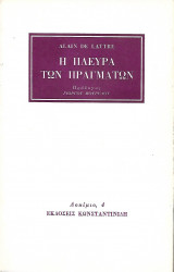 Η πλευρά των πραγμάτων