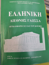 Ελληνική διεθνής γλώσσα έτος 3, τομος β, τεύχος 4