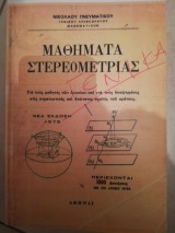 Μαθηματα στερεομετρια 4η εκδοση (πιστο αντιγραφο)