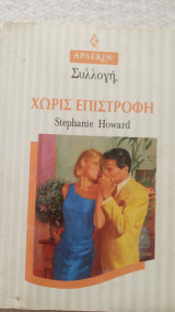 Χωρίς επιστροφή Άρλεκιν Συλλογή Νο 1625