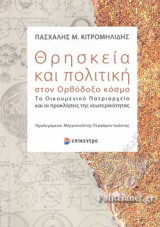 ΘΡΗΣΚΕΙΑ ΚΑΙ ΠΟΛΙΤΙΚΗ ΣΤΟΝ ΟΡΘΟΔΟΞΟ ΚΟΣΜΟ