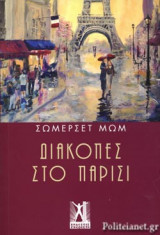 Διακοπές στο Παρίσι