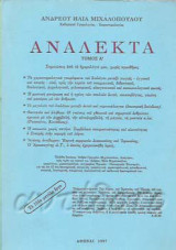 Ανάλεκτα Τόμος Α΄.