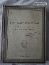 Ευριπιδου τραγωδιαι ιφιγενεια εν αυλιδι, ιφιγενεια η εν ταυροις