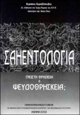 Σαηεντολογία- Γνωστή Θρησκεία Ή Ψευδοθρησκεία;