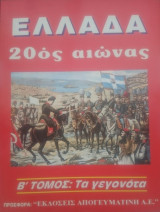 Ελλάδα 20ός αιώνας, Τα γεγονότα (Τόμος Β)