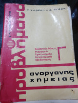 Προβλήματα ανόργανης χημείας Γ