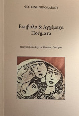 Εκηβόλα: Ποιητική συλλογή σε τέσσερις ενότητες
