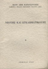 Νεότης και εγκληματικότης