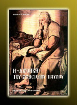 Η "διαθήκη" του Απόστολου Παύλου