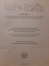 Οι "Επιστολιμαίες πραγματείες" του Νικολάου Παπαδόπουλου Κομνηνού προς τον Χρύσανθο Νοταρά : Απαντήσεις του διδασκάλου στις απορίες του μαθητή