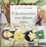 Η βασιλοπούλα που έβοσκε χήνες