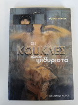 Οι κούκλες μιλούν ψιθυριστά