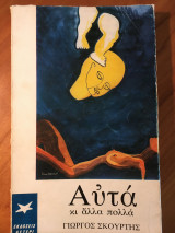 Αυτά κι άλλα πολλά
