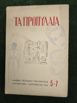 Τα Προπύλαια, τεύχος 5-7, Σεπτέμβριος 1938