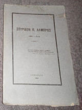 1920 Σπυρίδων Λάμπρος ( 1851 - 1919 )