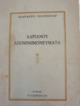 Αδριανού απομνημονεύματα
