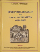 Εγχειρίδιο αιρέσεων και παραχριστιανικων ομαδων