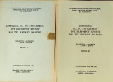 Σημειώσεις για το Αντικείμενο του ελεύθερου χρόνου και της μαζικής άθλησης Α΄ και Β΄ Μέρος