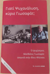 Γιατί ψυχανάλυση, κύριε γιωσαφάτ;: Ο ψυχίατρος Ματθαίος Γιωσαφάτ απαντά στην Βίκυ Φλέσσα