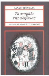 Το πετράδι της αλήθειας