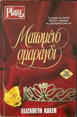 Ματωμένο σμαράγδι