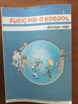 Εμεις και ο κοσμος. δευτερη ταξη 1998