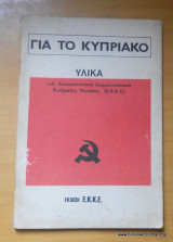 Για το Κυπριακό - Υλικά του Επαναστατικού Κομμουνιστικού Κινήματος Ελλαδας