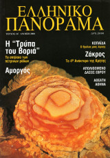 Ελληνικό Πανόραμα, Τεύχος 16 (Άνοιξη 2000)