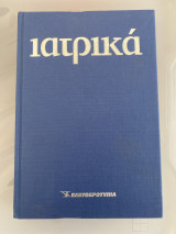 Ιατρικά Τόμος 1