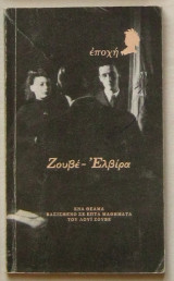 Ζουβέ - Ελβίρα