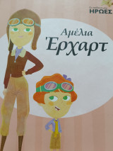Αμελια Ερτχαρτ Οι παιδικοί μου ηρωες