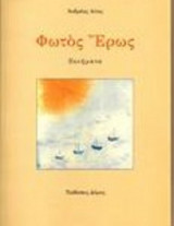 Φωτός' Έρως
