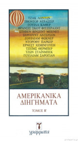 ΑΜΕΡΙΚΑΝΙΚΑ ΔΙΗΓΗΜΑΤΑ (ΔΕΥΤΕΡΟΣ ΤΟΜΟΣ)