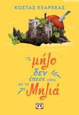 Το μήλο δεν έπεσε κάτω απ'τη μηλιά