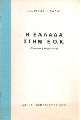 Η Ελλάδα στην Ε.Ο.Κ.