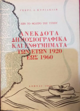 Ανέκδοτα Δημοσιογραφικά Και Ενθυμήματα Των Ετών 1920 εώς 1960