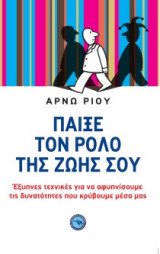Παίξε τον ρόλο της ζωής σου