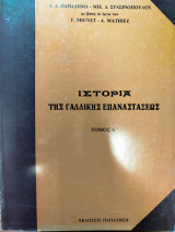 Ιστορία της Γαλλικής Επαναστάσεως (2 τόμοι)