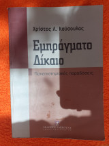 Εμπράγματο Δίκαιο Πανεπιστημιακές παραδόσεις