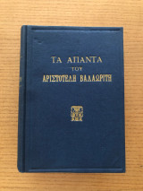 Τα Άπαντα του Αριστοτέλη Βαλαωρίτη (1955) - Πλήρης Σκληρόδετος Τόμος (Εκδόσεις Βίβλος)