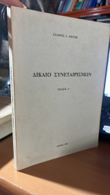 Δικαιο συνεταιρισμων τευχος α