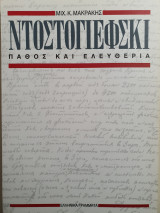 Ντοστογιέφσκι, πάθος και ελευθερία