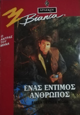 Ένας έντιμος άνθρωπος Άρλεκιν Bianca No 295