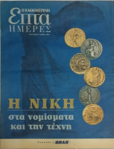 Επτά Ημέρες: Η νίκη στα νομίσματα και την τέχνη (9 Μαϊου 2004)