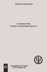 Ο Θάνατος στην Ψυχοθεραπεία